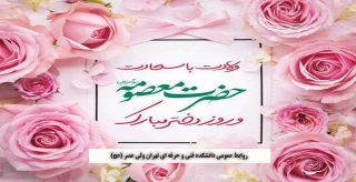 میلاد حضرت معصومه(س)، روز دختر و دهه کرامت مبارک باد