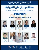 افتخار آفرینی وکسب مقام قهرمانی کارمند دانشکده فنی و حرفه ای دختران تهران ولی عصر(عج) در اولین دوره مسابقات آنلاین ورزش‌های الکترونیک 2