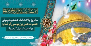 میلاد حضرت علی ابن موسی الرضا (ع) مبارک باد