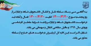 سامانه نقل و انتقال دانشجویان شاهد و ایثارگران از تاریخ 20 خرداد لغایت 20 تیر فعال می شود.