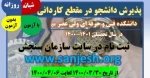 پذیرش دانشجو در مقاطع  کاردانی و کارشناسی ناپیوسته _ سال 1400 _ دانشکده فنی و حرفه ای ولی عصر (عج) 2