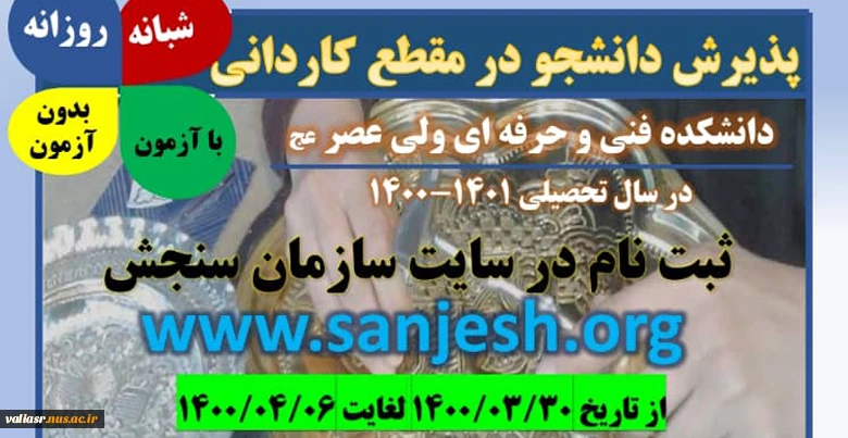 پذیرش دانشجو در مقاطع  کاردانی و کارشناسی ناپیوسته _ سال 1400 _ دانشکده فنی و حرفه ای ولی عصر (عج) 2