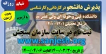 پذیرش دانشجو در مقاطع  کاردانی و کارشناسی ناپیوسته _ سال 1400 _ دانشکده فنی و حرفه ای ولی عصر (عج) 2