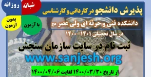 پذیرش دانشجو در مقاطع  کاردانی و کارشناسی ناپیوسته _ سال 1400 _ دانشکده فنی و حرفه ای ولی عصر (عج) 2