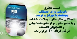 نشست مجازی " آمادگی برای امتحانات-موفقیت با تمرکز وتوجه" برگزار شد 2