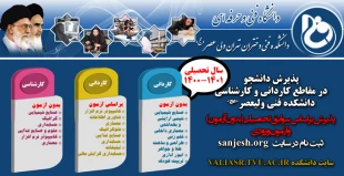 پذیرش دانشجو در مقاطع  کاردانی و کارشناسی ناپیوسته _ سال 1400 _ دانشکده فنی و حرفه ای ولی عصر (عج) 2