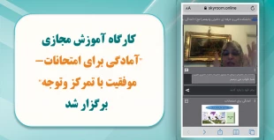 نشست مجازی " آمادگی برای امتحانات-موفقیت با تمرکز وتوجه" برگزار شد 4