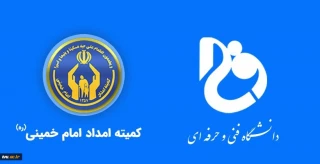 تفاهم نامه ی همکاری مشترک بین دانشگاه فنی و حرفه ای کشور و کمیته امداد امام خمینی (ره)