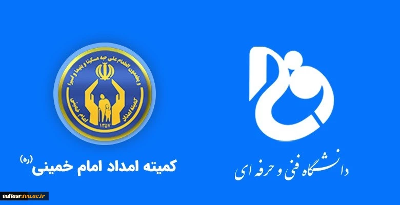 تفاهم نامه ی همکاری مشترک بین دانشگاه فنی و حرفه ای کشور و کمیته امداد امام خمینی (ره) 2