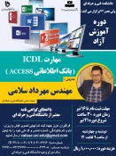 دوره های آموزش آزاد بانک اطلاعاتی ACCESS (مهارت ICDL) 2