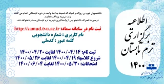 اطلاعیه برگزاری ترم تابستان 1400