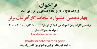 چهاردهمین جشنواره انتخابات کارآفرینان برتر 2