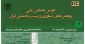 دومین همایش ملی پژوهش های کشاورزی و زیست محیطی ایران