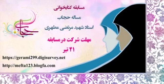 مسابقه کتابخوانی بمناسبت روزعفاف وحجاب وسالروز ازدواج حضر ت علی (ع) وحضرت فاطمه (س)