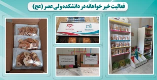 فعالیت خیر خواهانه در دانشکده ولی عصر (عج) 2