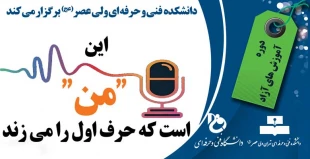 دوره آموزش آزاد "این "من"  است که حرف اول را می زند" برگزار می شود 3