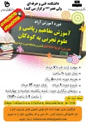 دوره  آموزش آزاد "آموزش مفاهیم ریاضی و علوم تجربی به کودکان" برگزار می شود 3