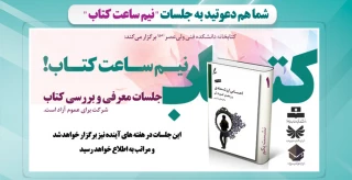 شما هم دعوتید به جلسات "نیم ساعت کتاب "