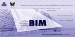 وبینار نقش مدل سازی اطلاعات ساختمان (BIM) 2