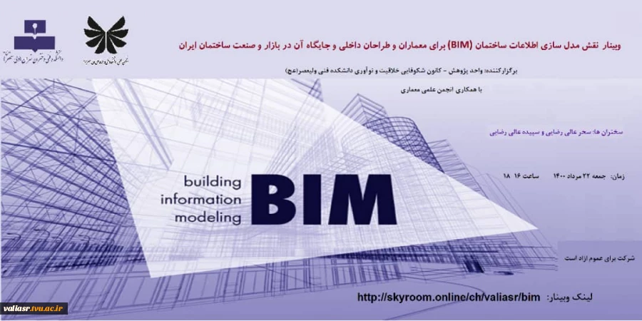 وبینار نقش مدل سازی اطلاعات ساختمان (BIM) 2