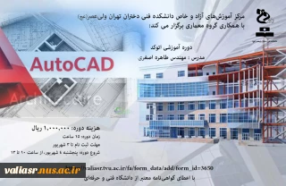 دوره آموزشی اتوکد AUTOCAD