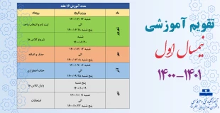 تقویم آموزشی نیمسال اول 1400-1401 2