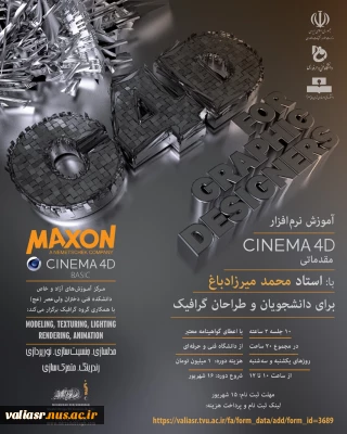 آموزش نرم افزار CINEMA 4D مقدماتی