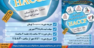 دوره آموزشی فراگیری اجرای گام ها و اصول HACCP 2