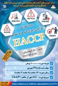 دوره آموزشی فراگیری اجرای گام ها و اصول HACCP 3