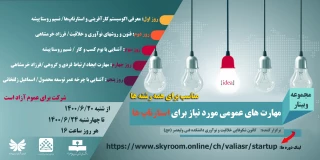 مهارتهای عمومی مورد نیاز برای استارتاپ ها