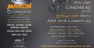 آموزش نرم افزار CINEMA 4D مقدماتی 2