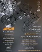 آموزش نرم افزار CINEMA 4D مقدماتی 3