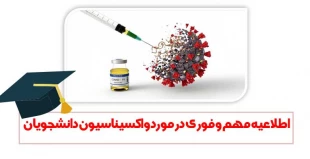 اطلاعیه مهم و فوری در مورد واکسیناسیون دانشجویان 2