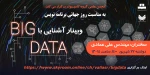 وبینار آشنایی با BIG Data 2