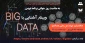 وبینار آشنایی با BIG Data