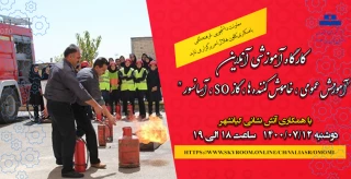 وبینار با موضوع آموزش های عمومی آتش نشانی ویژه دانشجویان وکارکنان