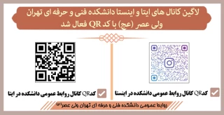 لاگین کانال های ایتا و اینستا دانشکده فنی و حرفه ای تهران ولی عصر (عج) با کد QR فعال شد.