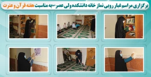 برگزاری مراسم غبار روبی نماز خانه دانشکده فنی ولی عصر (عج) به مناسبت هفته قرآن و عترت 2