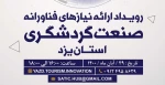 مرکز گردشگری سپند آریا 2