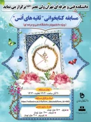 مسابقه  کتابخوانی ”  ثانیه های انس” 2