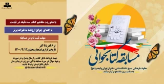 مسابقه کتابخوانی با محوریت مفاهیم کتاب "سه دقیقه در قیامت"