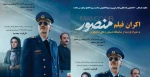 اکران فیلم منصور 6