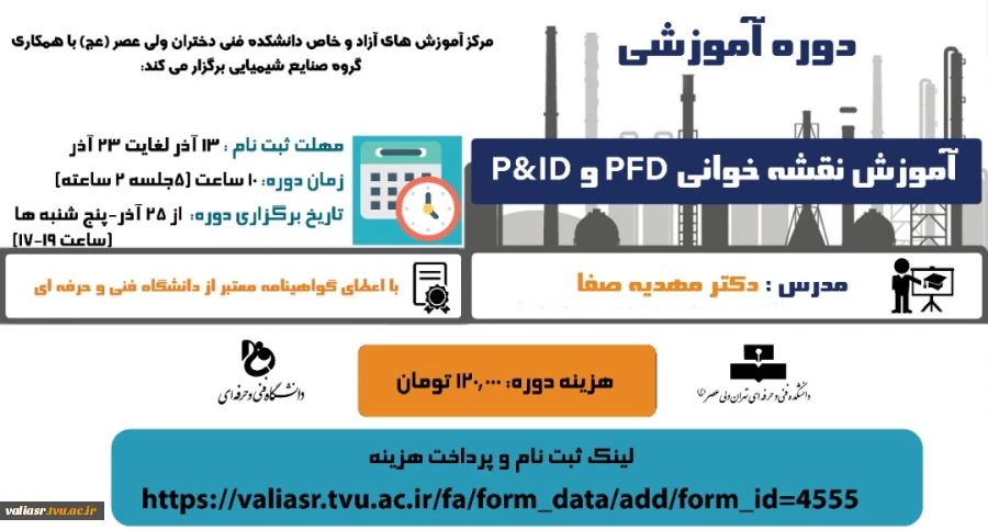 دوره آموزشی آموزش نقشه خوانی PFD , P&ID 2