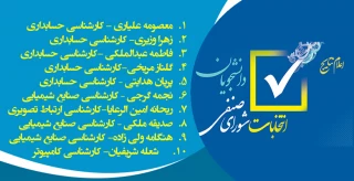 نتایج انتخابات شورای صنفی دانشجویان