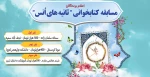 اعلام اسامی برندگان مسابقه کتابخوانی ثانیه های انس 2