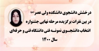 درخشش دانشجوی دانشکده ولی عصر(عج) در بین نفرات برگزیده مرحله نهایی جشنواره انتخاب دانشجوی نمونه فنی دانشگاه فنی و حرفه‌ای سال 1400