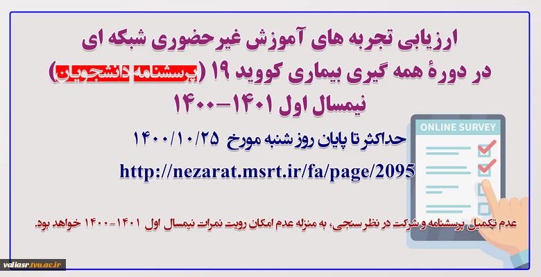 پرسشنامۀ دانشجویان- ارزیابی تجربه های آموزش غیرحضوری شبکه ای در دورۀ همه گیری بیماری کووید ۱۹ –آذر ۱۴۰۰ 2