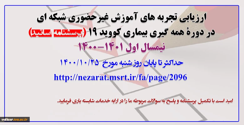 پرسشنامۀ اساتید- ارزیابی تجربه های آموزش غیرحضوری شبکه ای در دورۀ همه گیری بیماری کووید ۱۹ –آذر ۱۴۰۰ 2