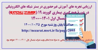 پرسشنامۀ دانشجویان- ارزیابی تجربه های آموزش غیرحضوری شبکه ای در دورۀ همه گیری بیماری کووید ۱۹ –آذر ۱۴۰۰