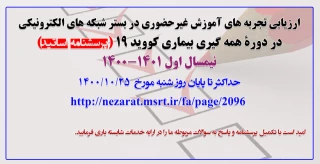 پرسشنامۀ اساتید- ارزیابی تجربه های آموزش غیرحضوری شبکه ای در دورۀ همه گیری بیماری کووید ۱۹ –آذر ۱۴۰۰